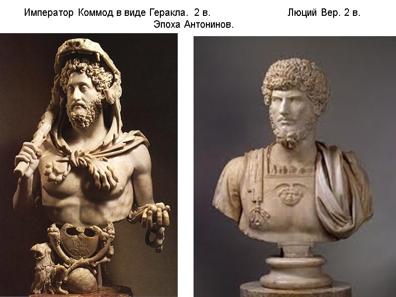 Император Коммод в виде Геракла.  2 в.      